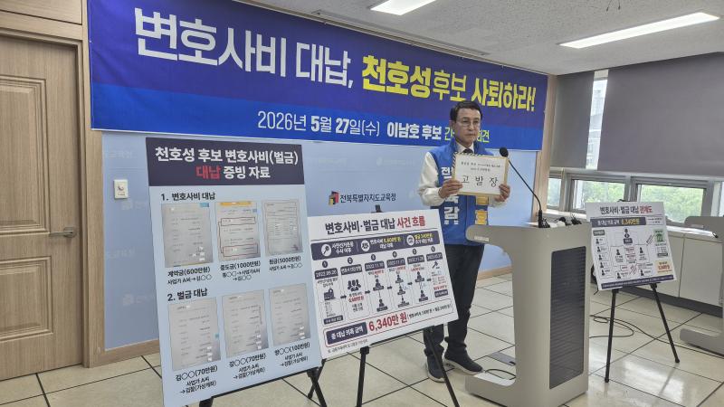 “천호성 후보 측, 사업권 제시 6,000여만 원 변호사비 대납” 의혹