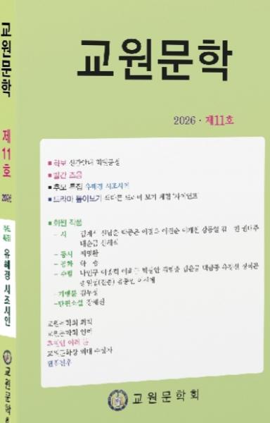 전⋅현직 교원 문인들의 작품을 만나다