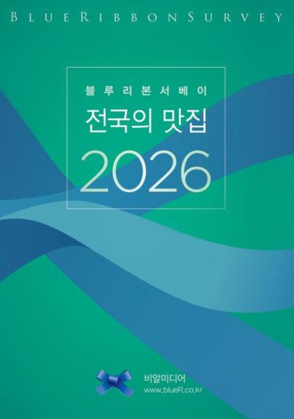 '블루리본'이 꼽은 올해 전북의 맛집을 찾아라
