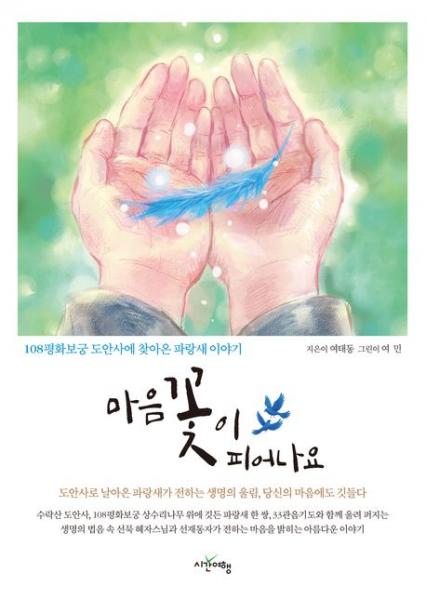 도안사 108평화보궁으로 날아온 파랑새가 전하는 생명의 울림 이야기