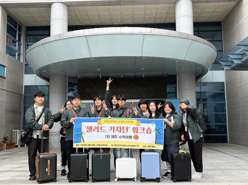 완주군 학교 밖 청소년, 제주도 수학여행