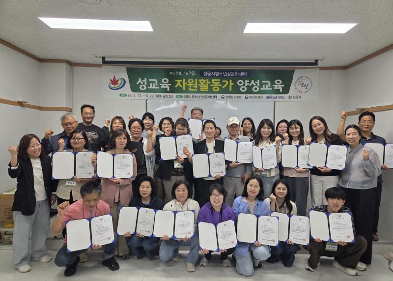 정읍시청소년성문화센터, 성교육 자원활동가 28명 배출…건강한 성문화 조성
