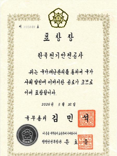 한국전기안전공사, 국가재난관리 유공 국무총리 표창 수상