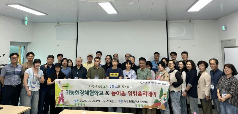 부안군, 2026년 제1기 도시민 귀농귀촌 체험학교 개최
