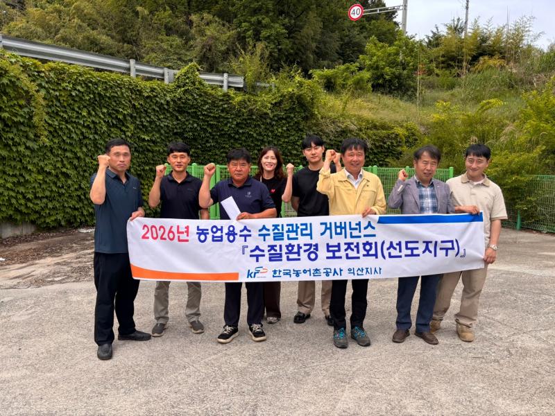 한국농어촌공사 익산지사, 선도지구 수질환경보전회의 개최