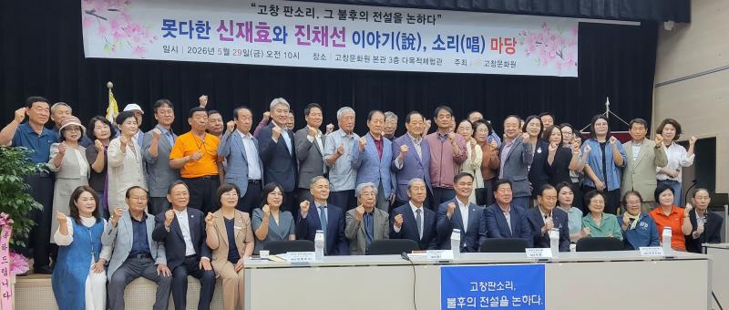 고창문화원, 진채선 학술발표