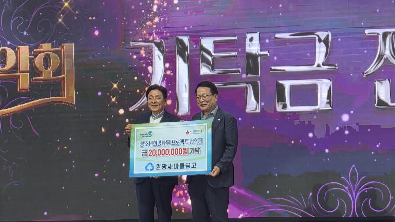  원광새마을금고, 익산 청소년 위해 2,000만 원 기탁
