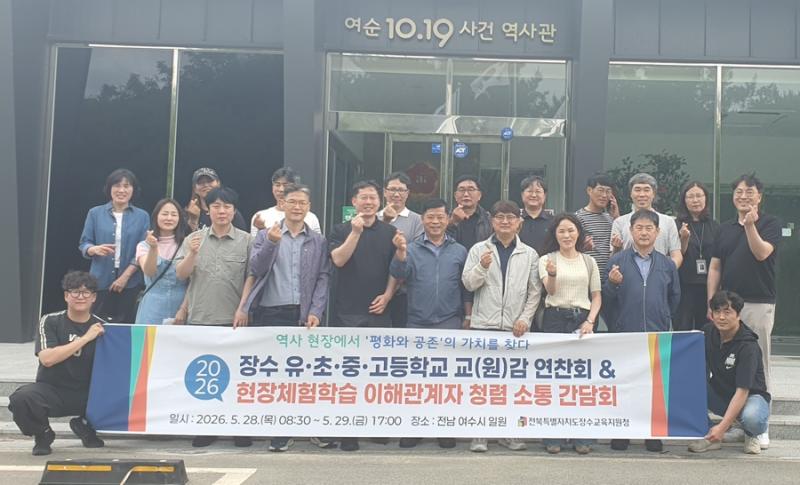 장수교육지원청, 역사 현장서 ‘평화와 공존’가치 찾다