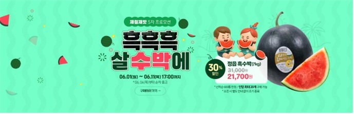 전북생생장터, 제철제맛 산지 기획전 5탄‘정읍 흑수박’ 선보인다