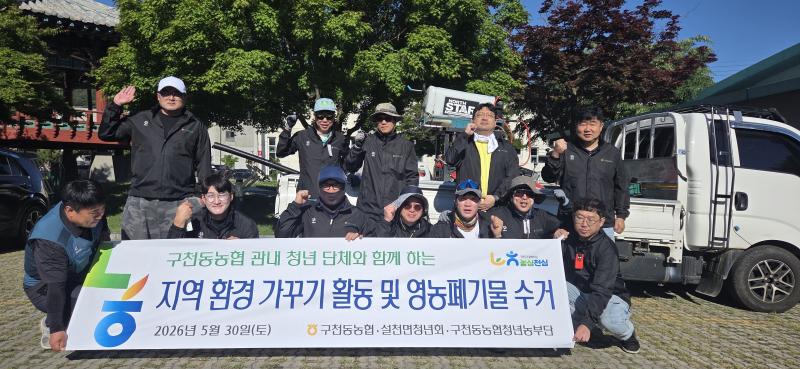 구천동농협 환경 정화 및 폐기물 수거