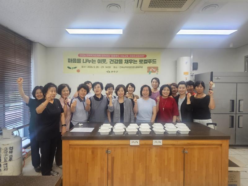 완주군, 지역 먹거리 계획 배움터 로컬푸드 식농교육 실시