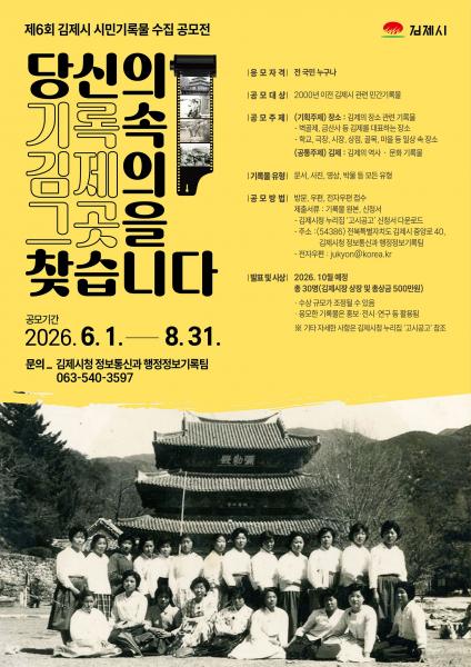 “당신의 기록 속, 김제의 그곳을 찾습니다”