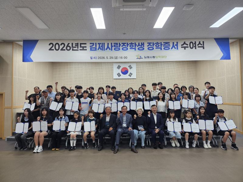  김제사랑장학생 250명 장학증서 수여식
