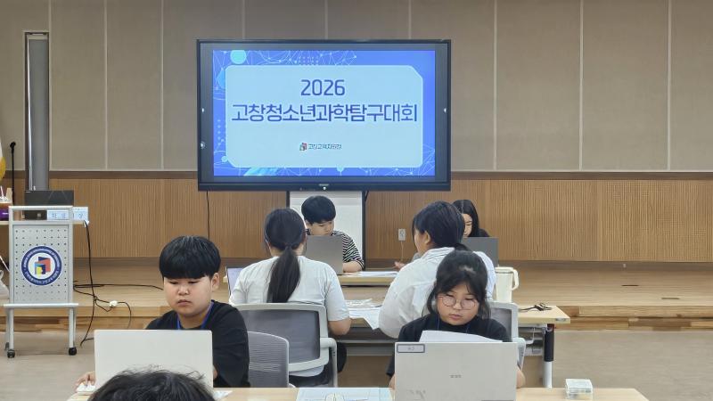 고창교육지원청, 청소년과학탐구대회