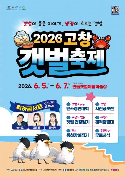 고창군, 갯벌축제 5일부터 만돌갯벌서 개최