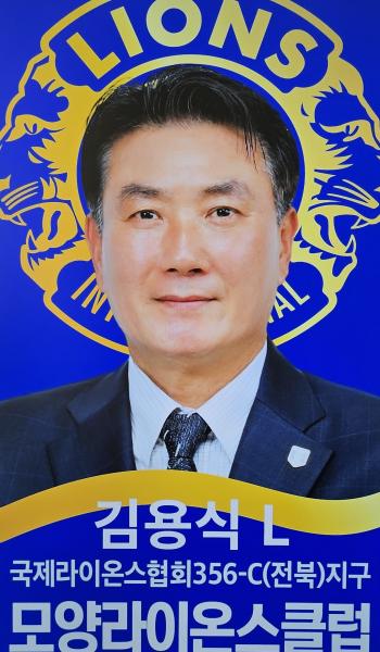 고창 모양라이온스클럽, 제50대 김용식 회장 취임