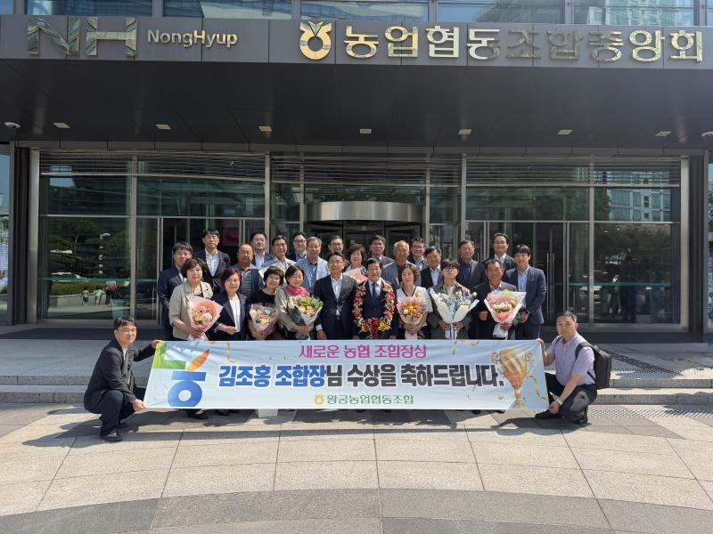 왕궁농협 김조홍 조합장 '새로운 농협 조합장상' 수상