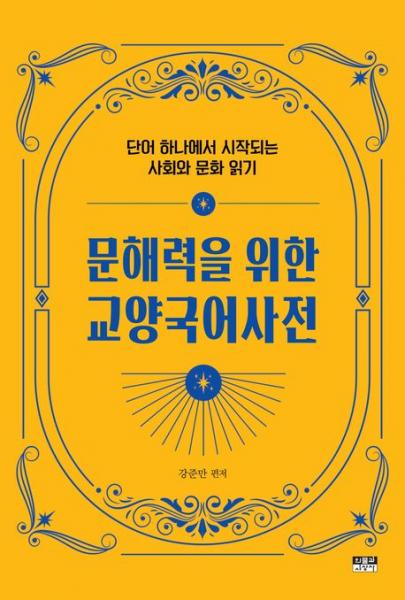 인문과 교양이 어우러진 신선하고 유익한 사전