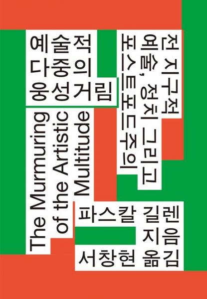 포스트포드주의 시대, 전 지구적인 예술현장 예리하게 해부