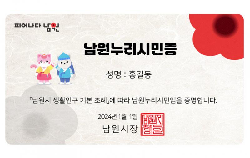 남원시, 누리시민 가입자 20만명 돌파