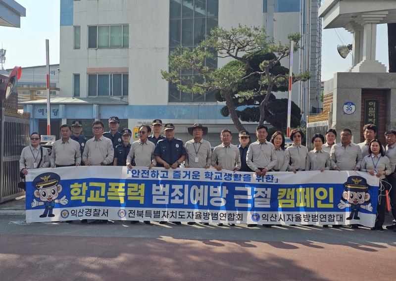 익산署-자율방범대, 안전한 등굣길 함께 지켜요!