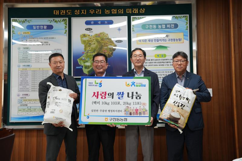 구천동농협 사랑의 쌀 나눔
