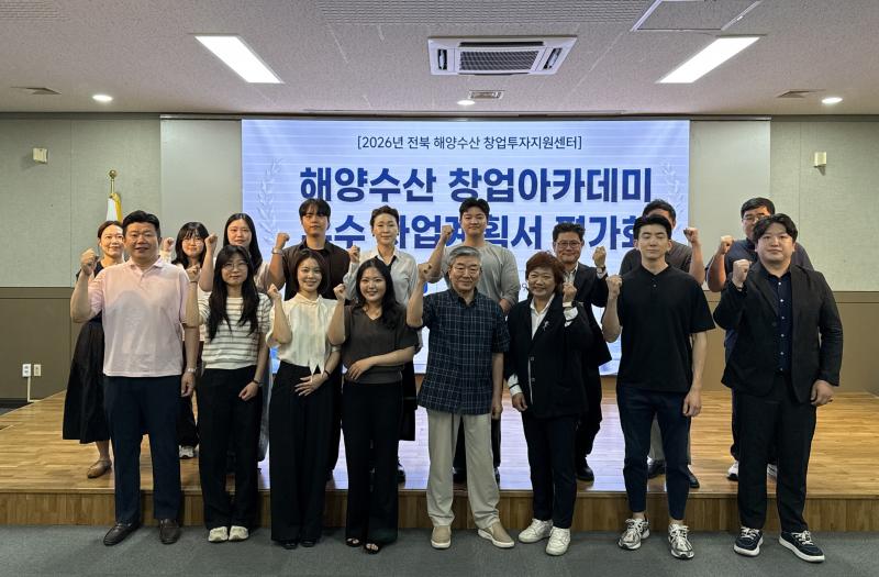 전북바이오진흥원, 2026 전북 해양수산 창업아카데미 우수 아이디어 평가회 가져