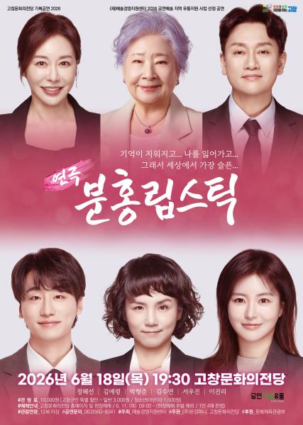 고창문화의전당 기획공연 연극 ‘분홍립스틱’, 오는 18일 공연 예정