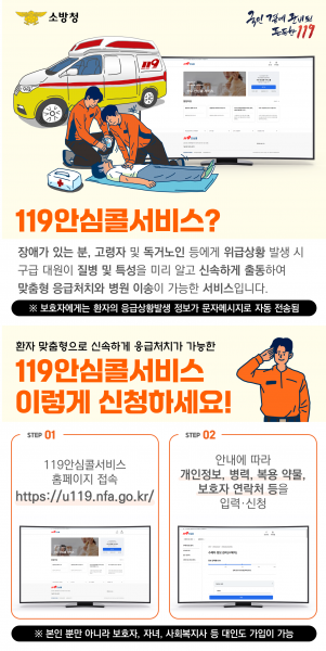 장수소방서, 군민 생명 지키는 ‘119안심콜서비스’ 가입 적극 독려 