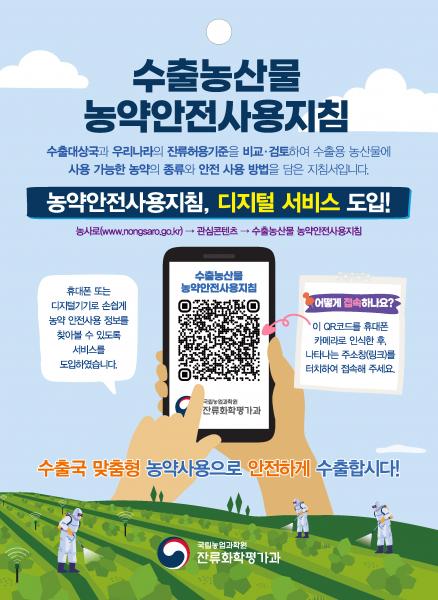 “하나로 통한다!”...수출농산물 농약안전사용 지침 ‘정보무늬’ 고도화