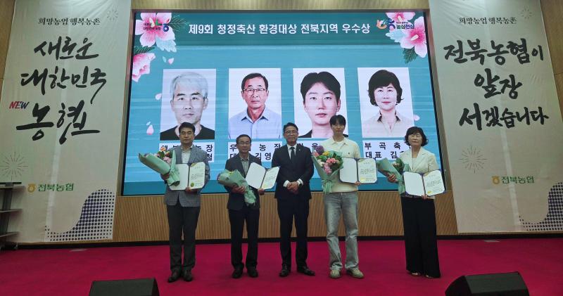 전북농협, '제9회 청정축산 환경대상' 전북 예선 우수 농가 4곳 선정 수상