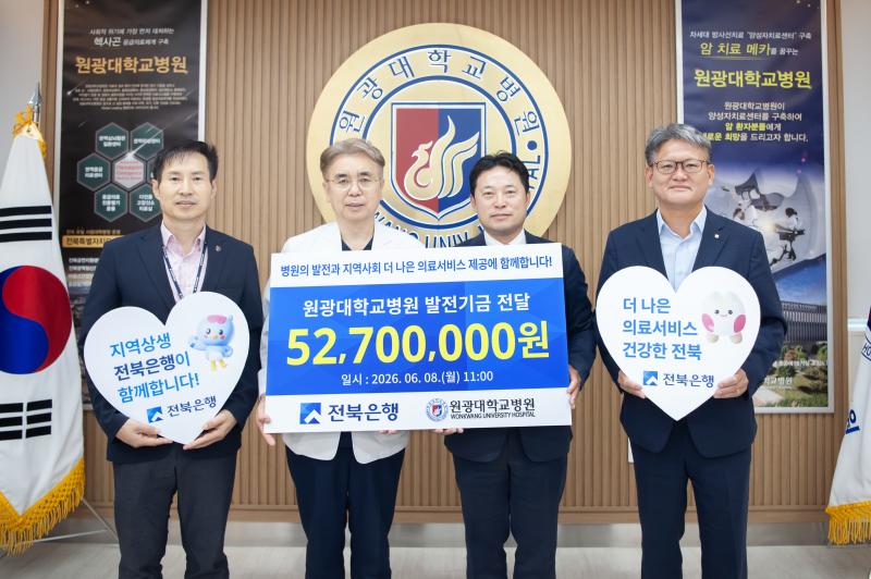 전북은행, 원광대학교병원에 지역사회 의료서비스 발전 위한 발전기금 전달