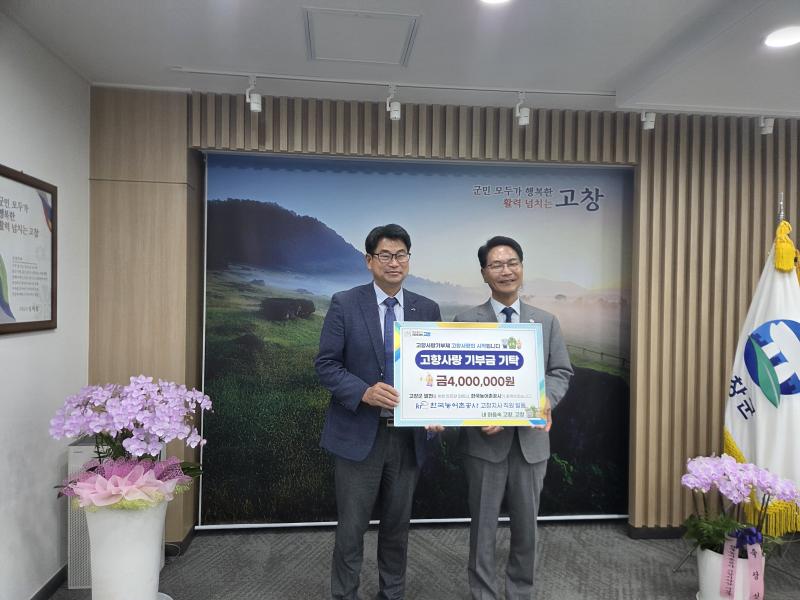 한국농어촌공사 고창지사, 고향사랑기부금 400만원 기부