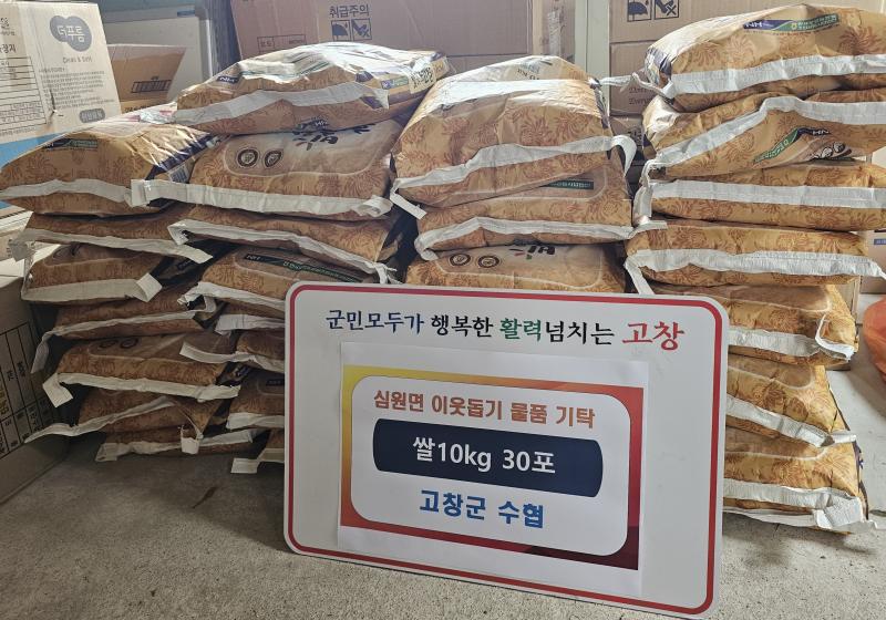 고창군 수협, 심원면 취약계층 위한 사랑의 백미 전달
