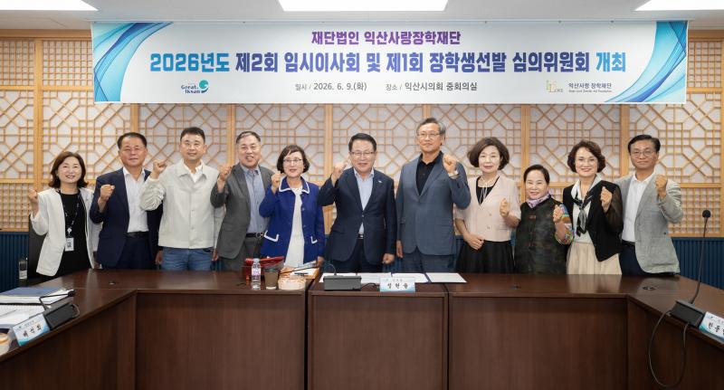  익산사랑장학재단, 지역 인재 육성 발전 방향 모색