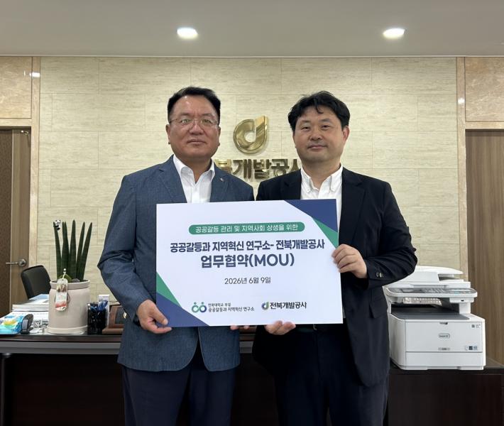 전북개발공사, 공공갈등과 지역혁신연구소와 MOU 체결