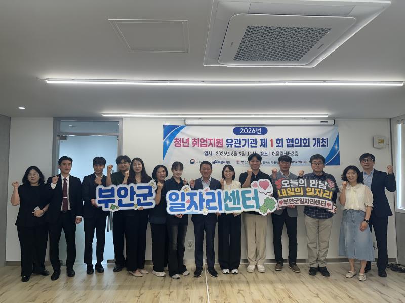부안군일자리센터, 청년 취업지원 유관기관 일자리협의회 개최
