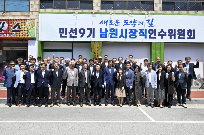 민선9기 남원시장직 인수위원회 9일 출범