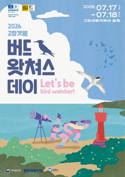 고창군, ‘2026 고창갯벌 버드왓쳐스 데이’ 7월 개최