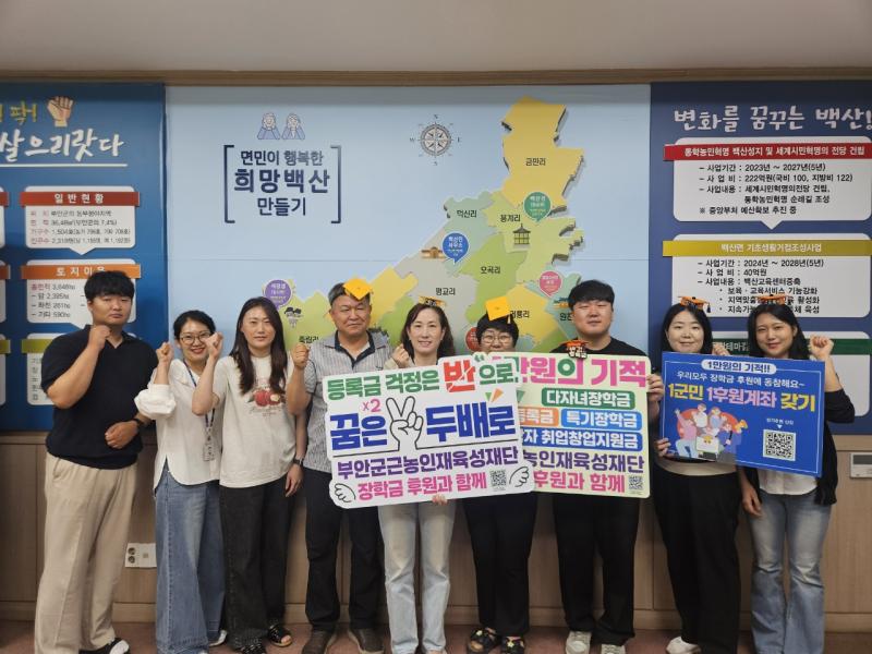 부안 백산면, 근농인재육성장학금 1군민 1후원계좌 갖기 캠페인 전개
