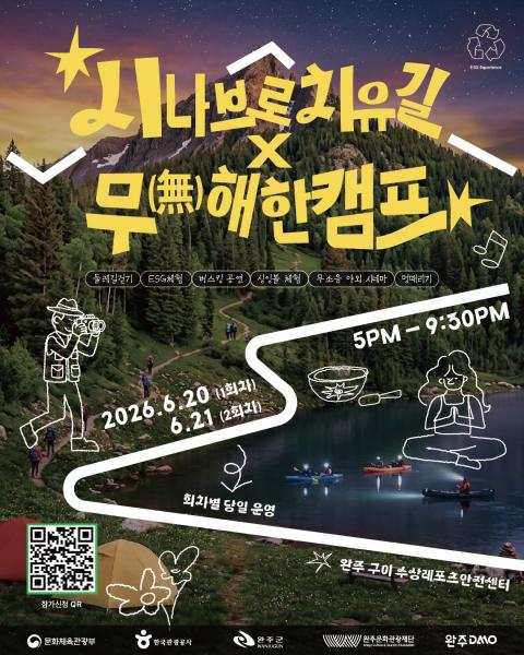 완주문화관광재단, '2026 시나브로 치유길 × 무(無)해한 캠프' 운영