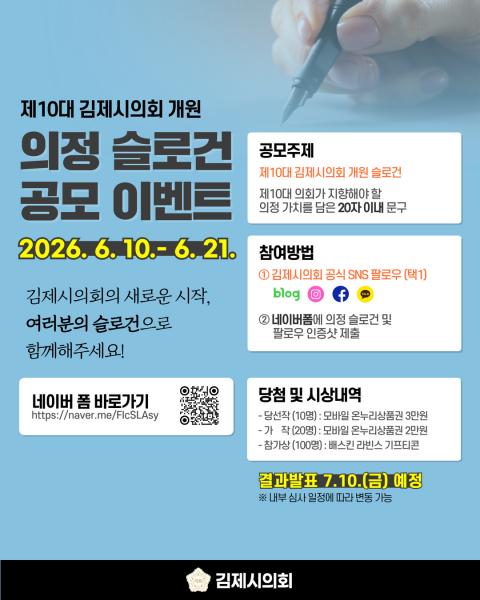 김제시의회, 제10대 의회  ‘의정 슬로건' 공모 