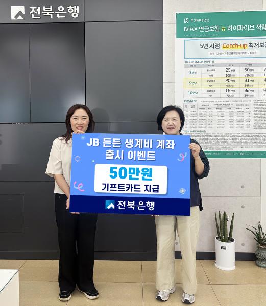 전북은행, ‘JB 든든 생계비 계좌 출시 이벤트’ 진행