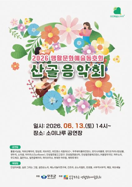 무주군 생활문화예술동호회 산골음악회