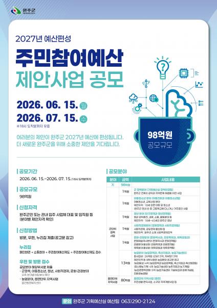 완주군, 2027년도 주민참여예산 사업 공모