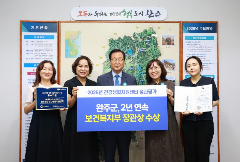 완주군, 건강지원센터 2년 연속 장관상