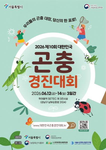 “당신의 곤충대장을 뽑아주세요!” 대한민국 곤충경진대회 진행