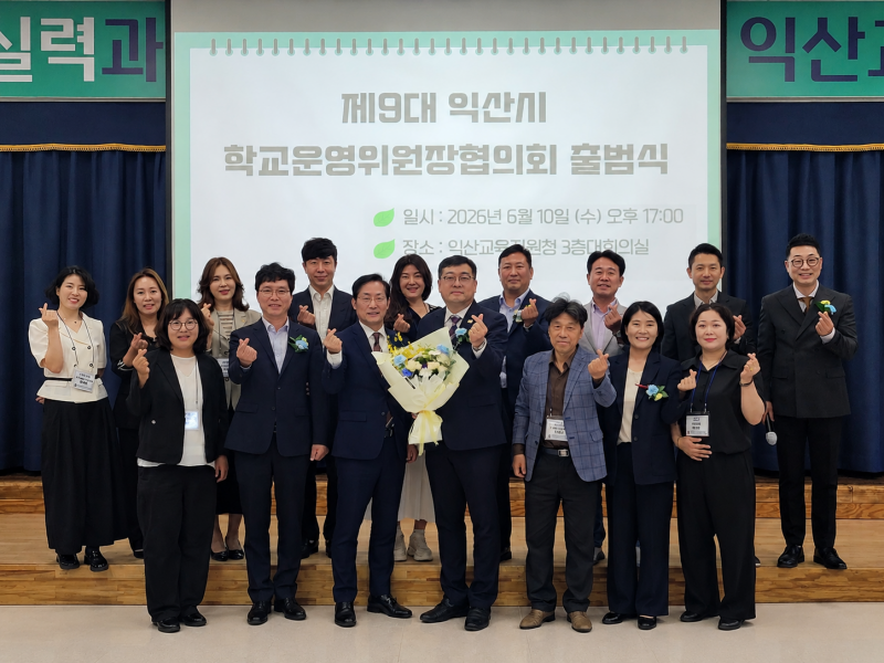   제9대 익산시학교운영위원장협의회 출범

