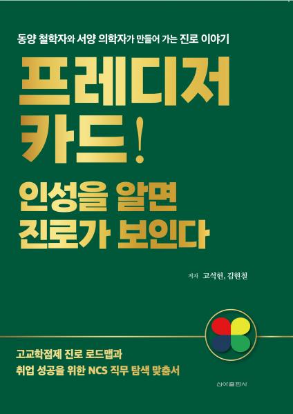 진로와 직무를 인의예지(仁義禮智)에서 답을 찾다