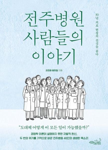 전주병원 30년 의료 현장의 생생한 기록